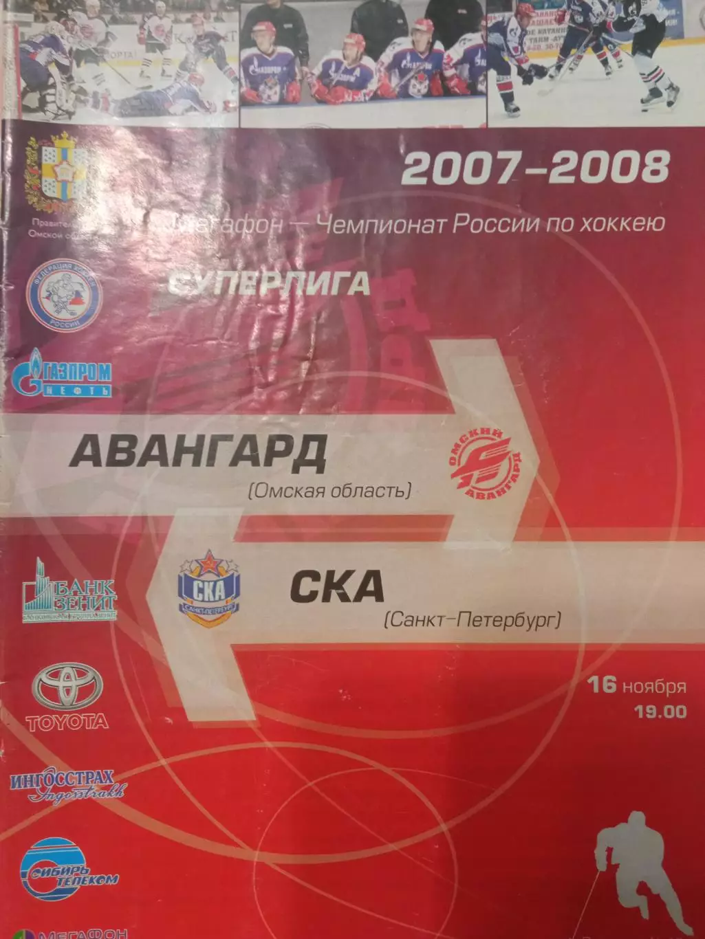 Авангард Омск - СКА Санкт-Петербург 16.11.2007