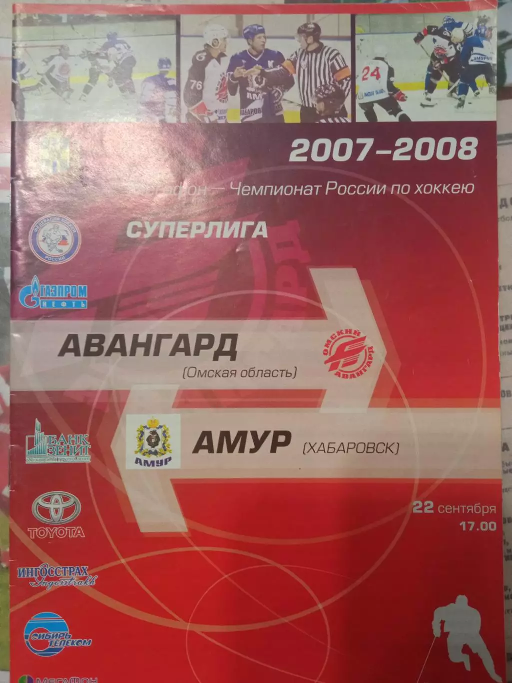 Авангард Омск - Амур Хабаровск 22.09.2007