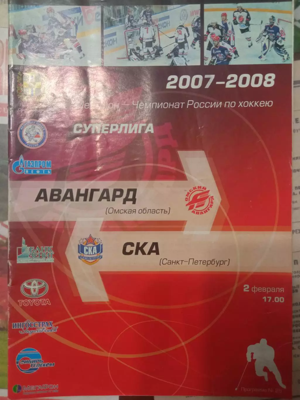 Авангард Омск - СКА Санкт-Петербург 02.02.2008
