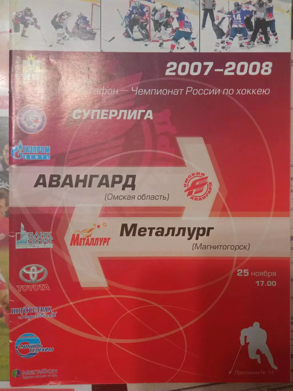 Авангард Омск - Металлург Магнитогорск 25.11.2007