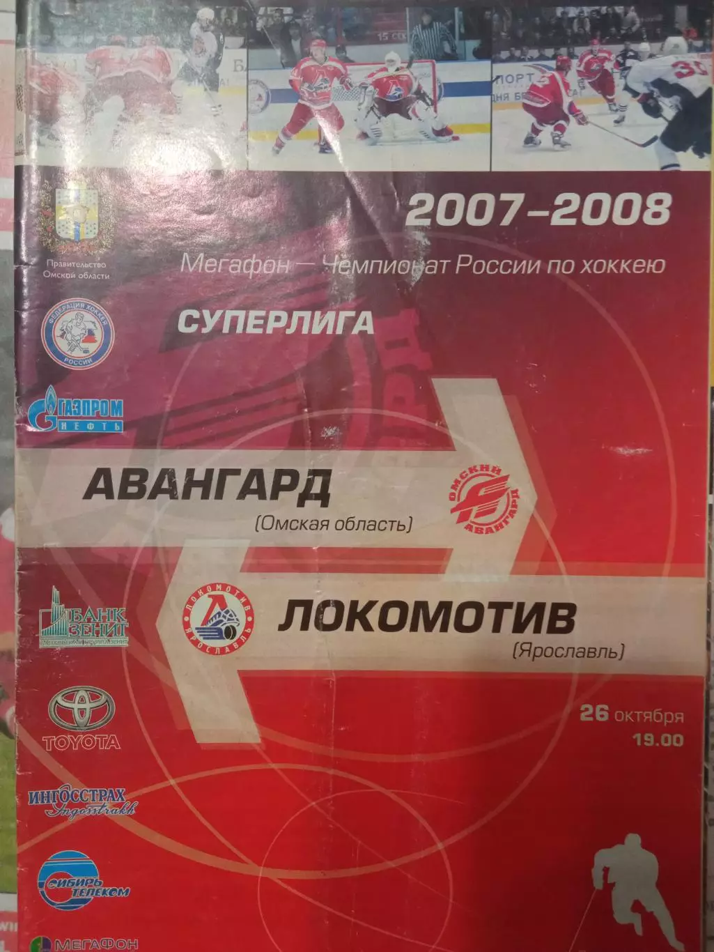 Авангард Омск - Локомотив Ярославль 26.10.2007