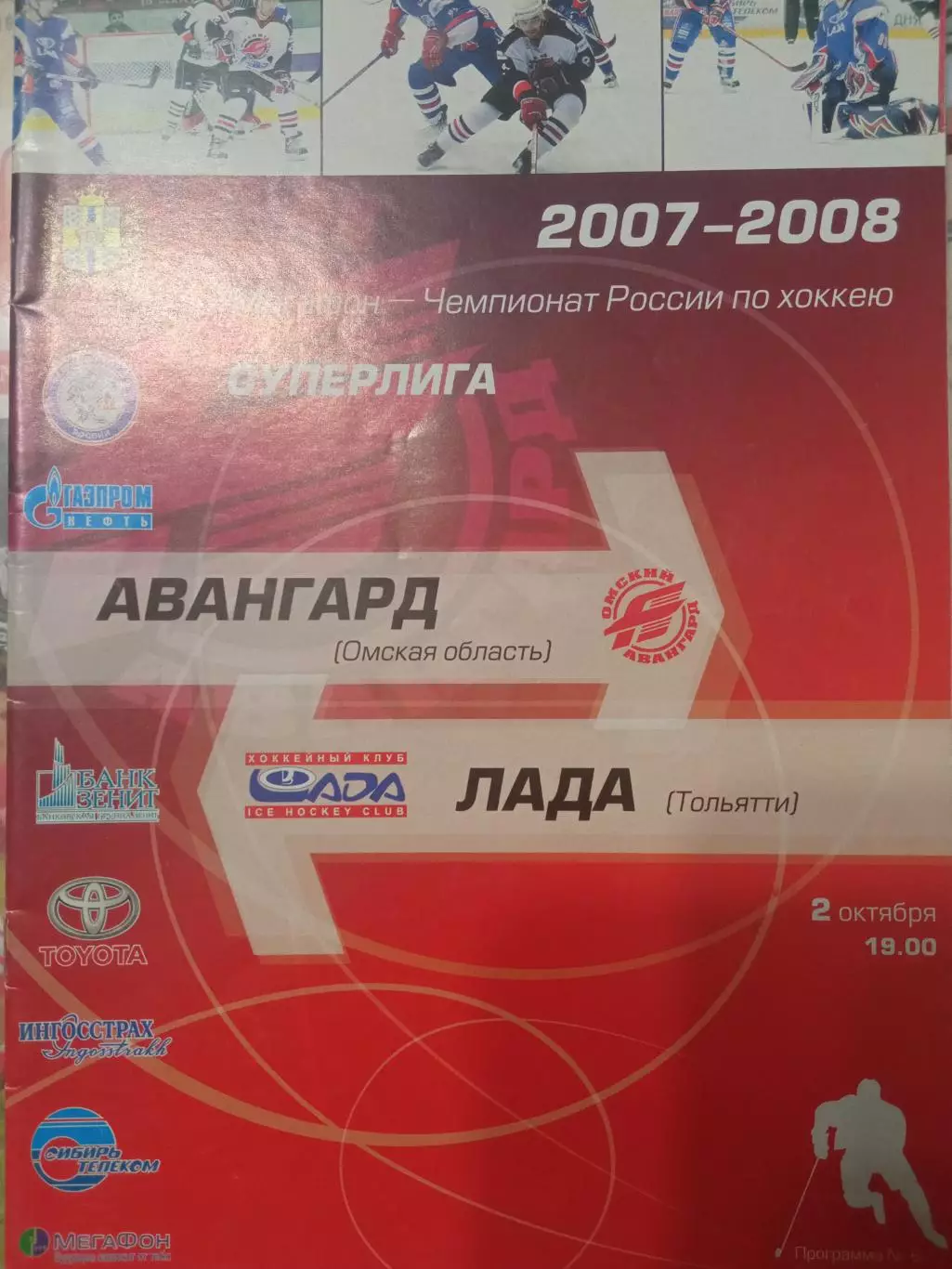 Авангард Омск - Лада Тольятти 02.10.2007