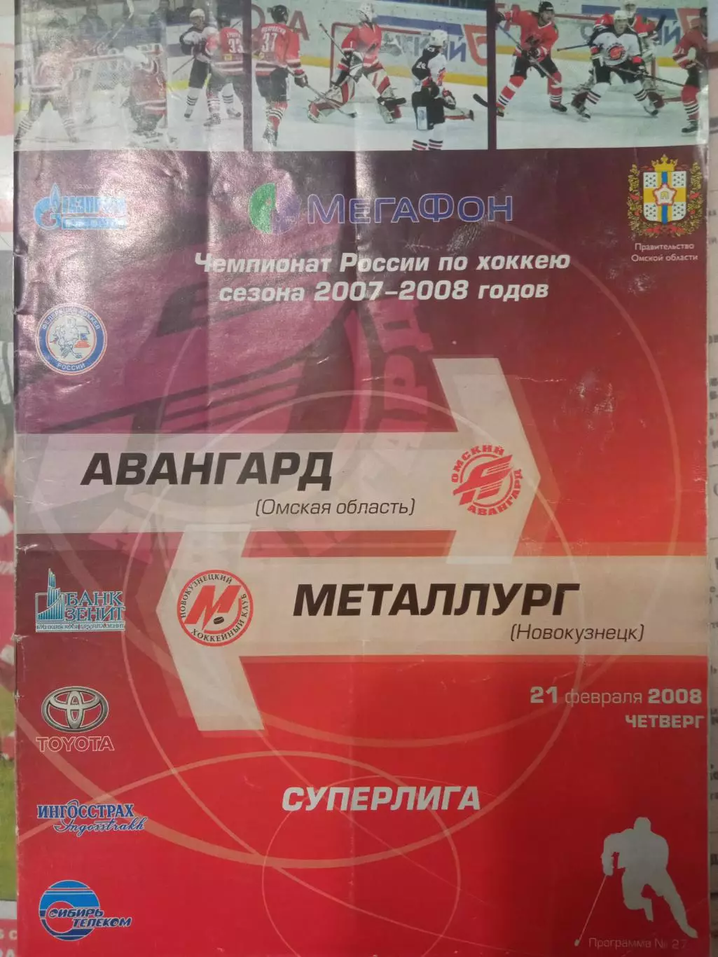 Авангард Омск - Металлург Новокузнецк 21.02.2008