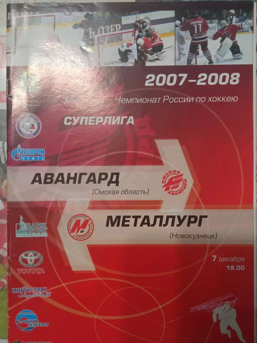 Авангард Омск - Металлург Новокузнецк 07.12.2007