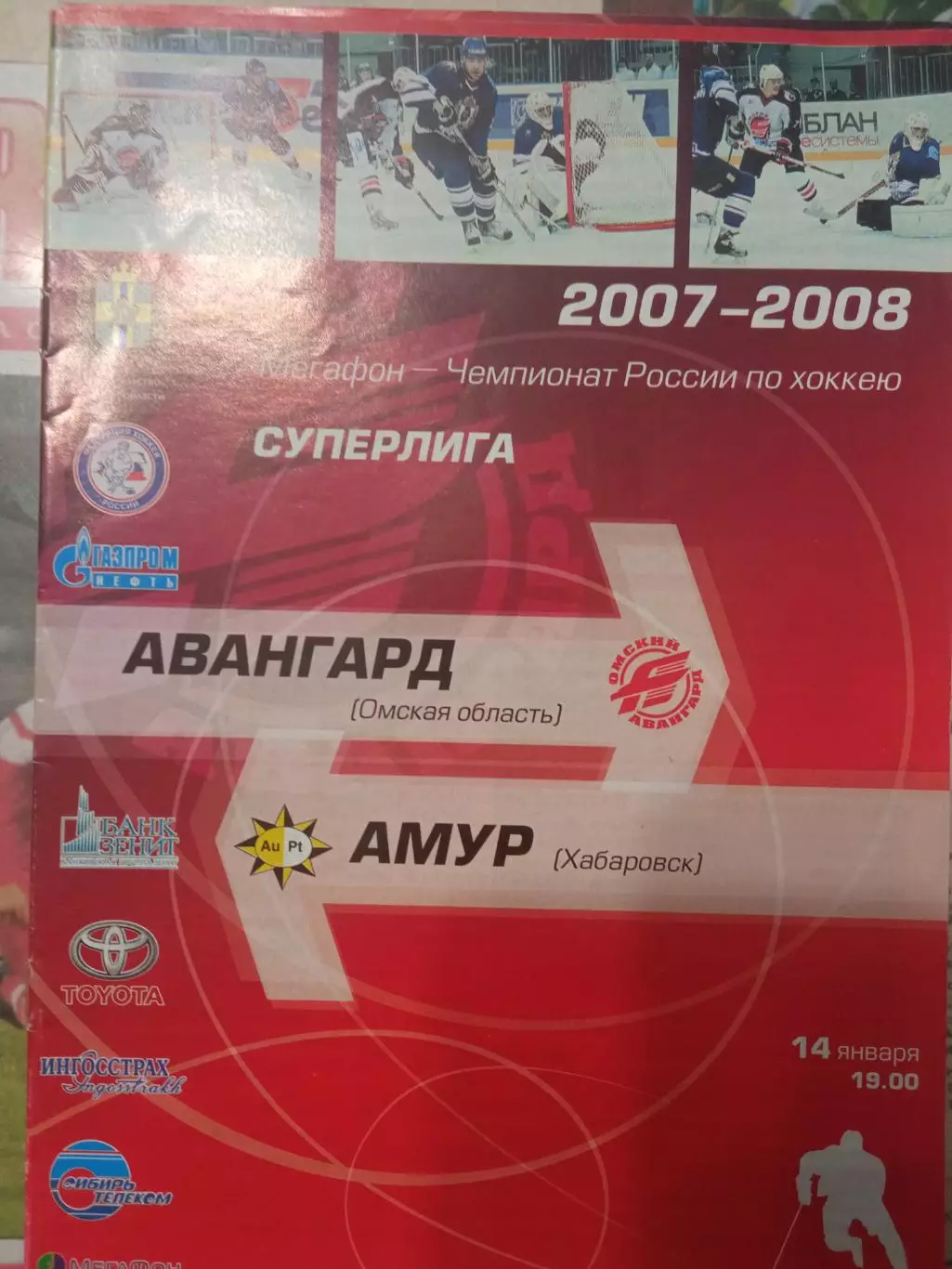 Авангард Омск - Амур Хабаровск 14.01.2007