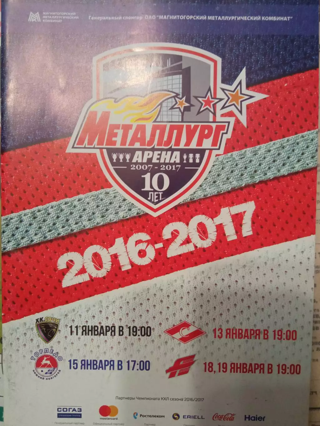 Металлург Магнитогорск - Сочи, Спартак, Торпедо, Авангард 11-19.01.2017