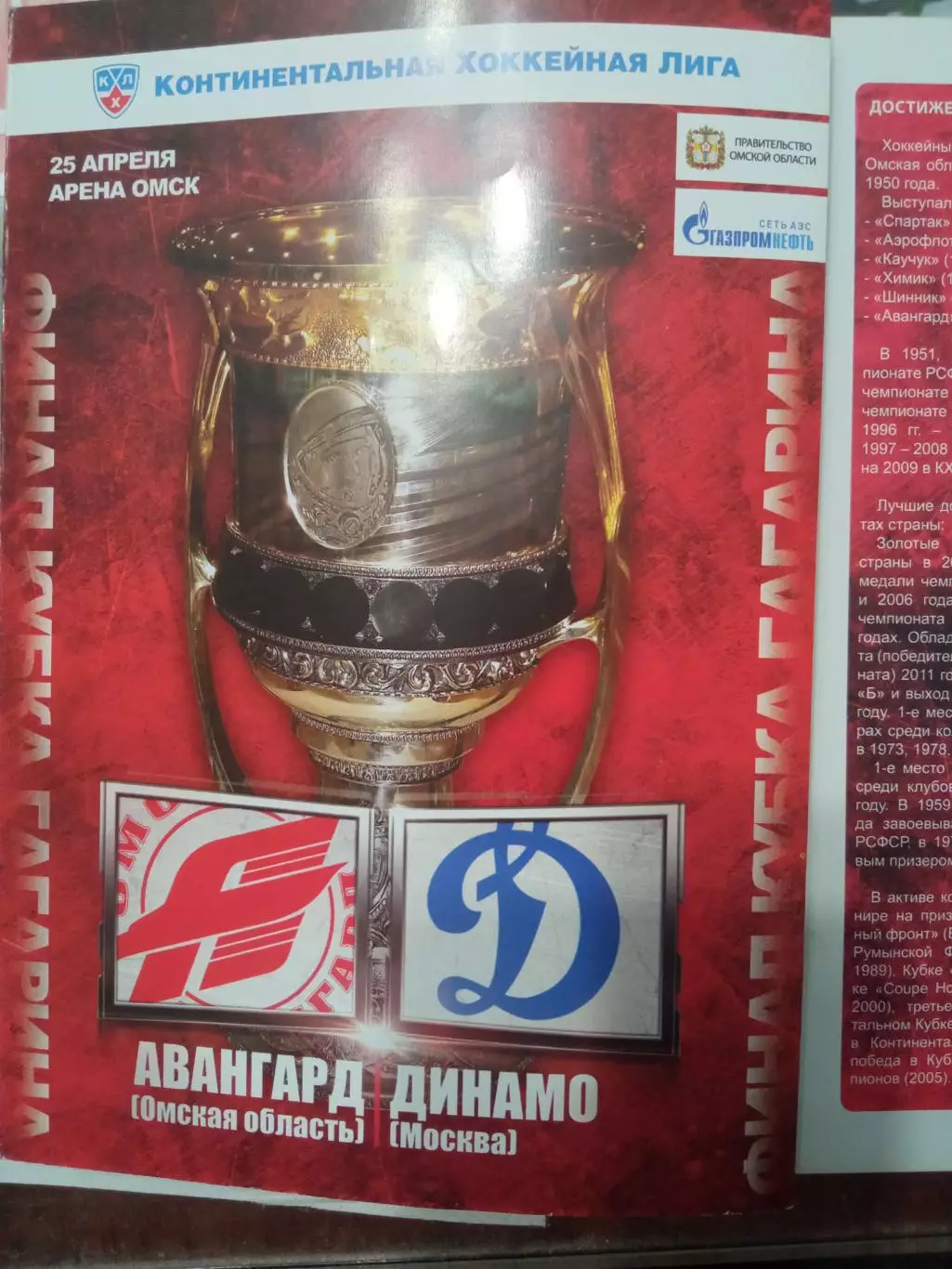 Авангард Омск - Динамо Москва 25.04.2012
