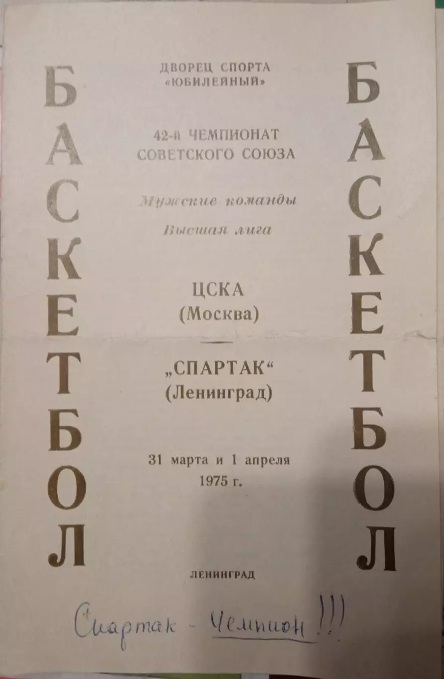 Спартак Ленинград - ЦСКА 31.03./01.04.1975