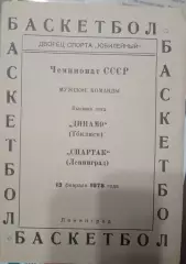Спартак Ленинград - Динамо Тбилиси 13.02.1978