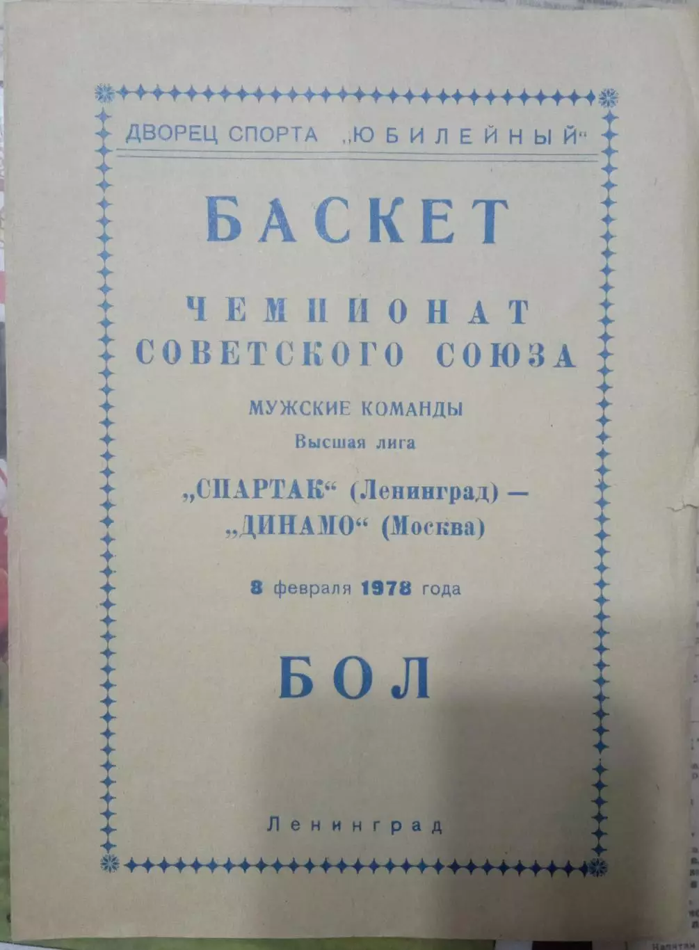 Спартак Ленинград - Динамо Москва 08.02.1978