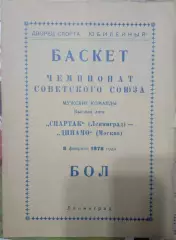 Спартак Ленинград - Динамо Москва 08.02.1978