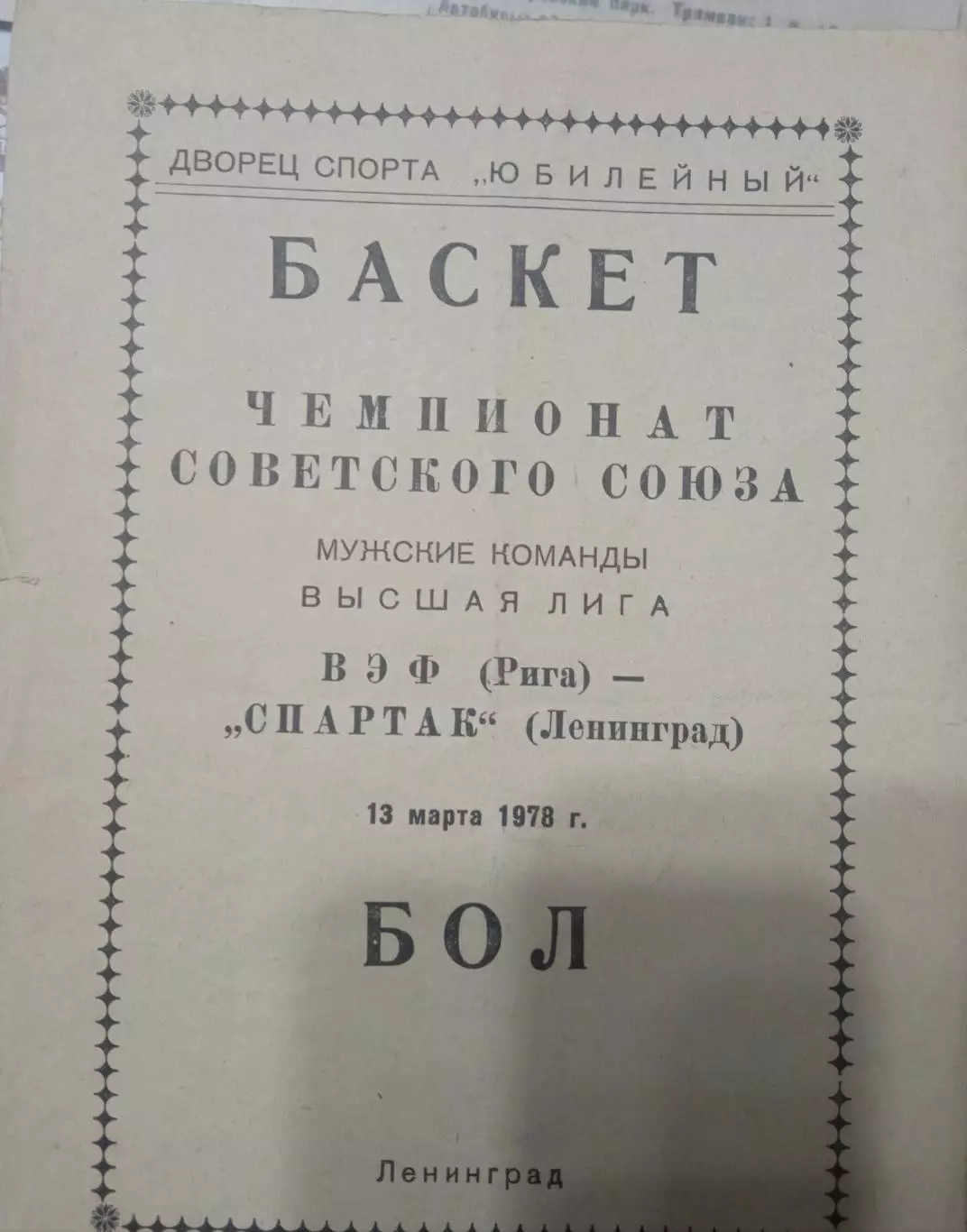 Спартак Ленинград - ВЭФ Рига 13.03.1978