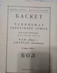 Спартак Ленинград - ВЭФ Рига 13.03.1978