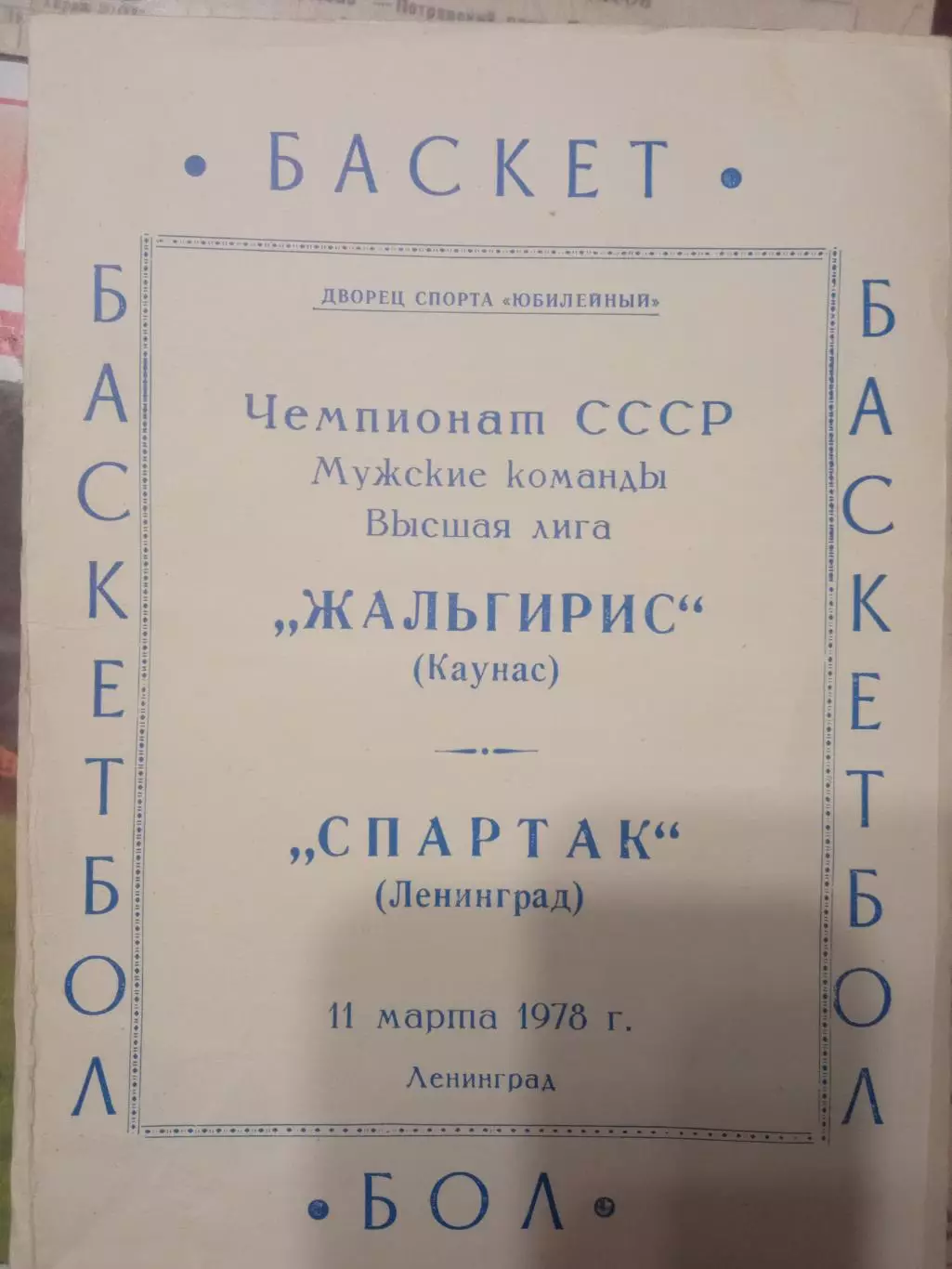 Спартак Ленинград - Жальгирис Вильнюс 11.03.1978