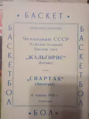 Спартак Ленинград - Жальгирис Вильнюс 11.03.1978