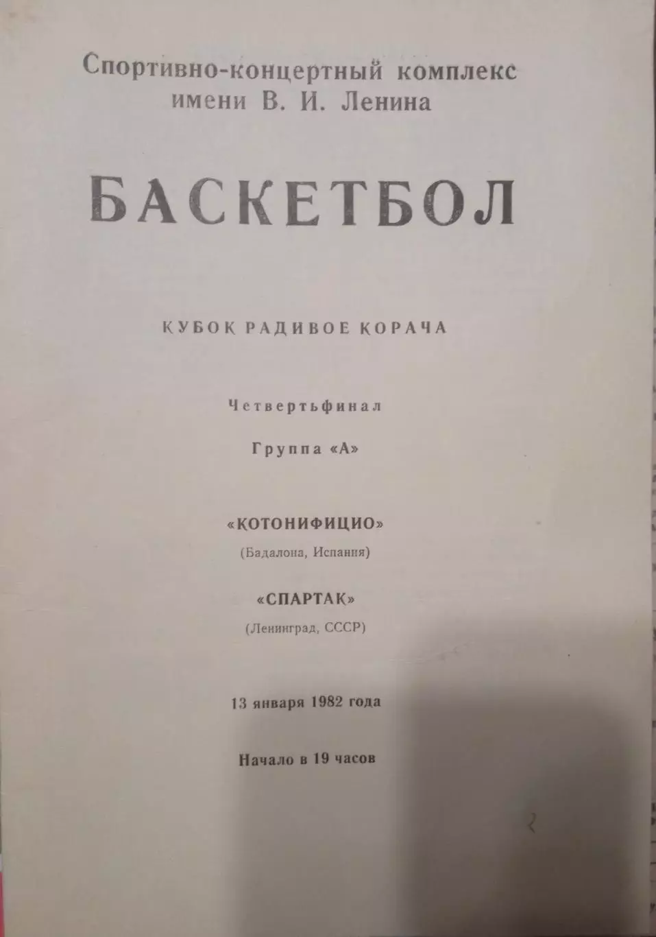 Спартак Ленинград - Котонифицио Испания 13.01.1982 Кубок Корача