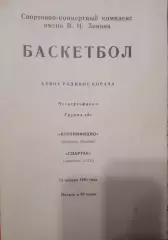 Спартак Ленинград - Котонифицио Испания 13.01.1982 Кубок Корача