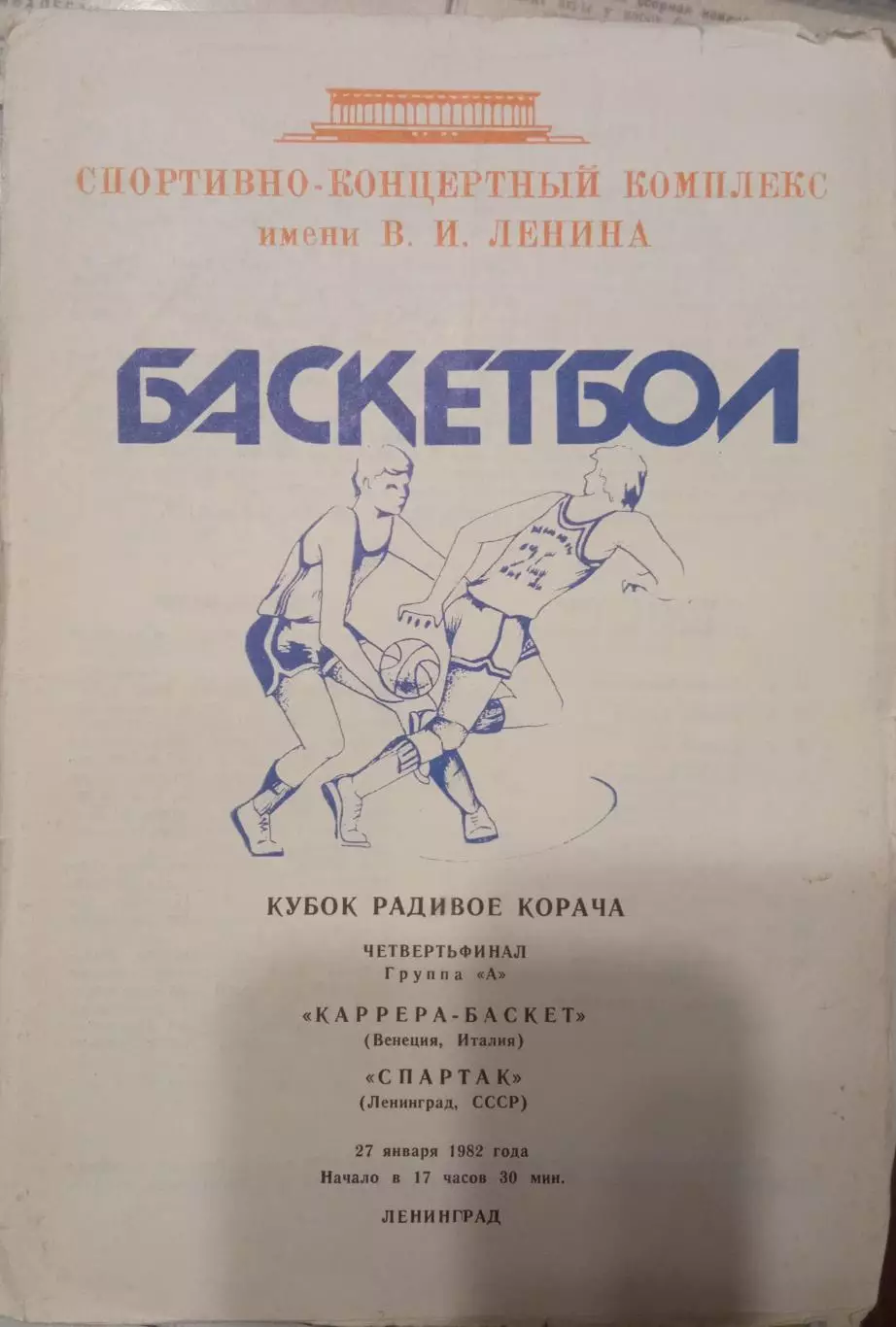 Спартак Ленинград - Каррера-Баскет Италия 27.01.1982 Кубок Корача
