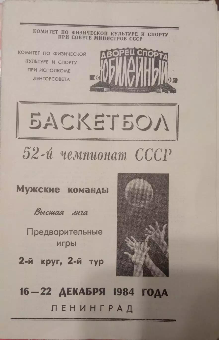 Баскетбол Предварительные игры 16-22.12.1984