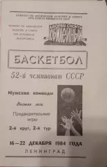 Баскетбол Предварительные игры 16-22.12.1984