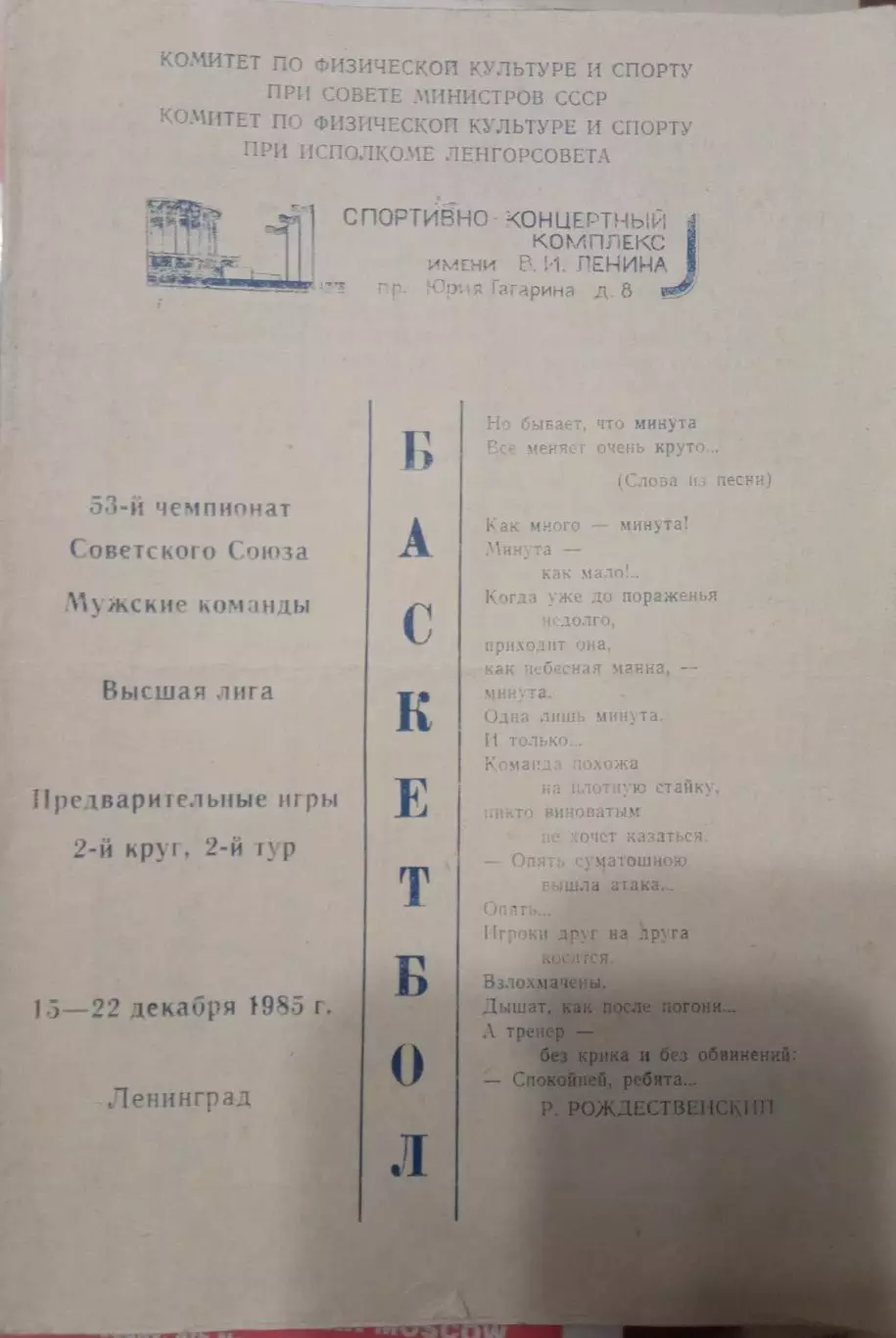 Баскетбол Предварительные игры 15-22.12.1985
