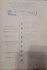Баскетбол Предварительные игры 15-22.12.1985