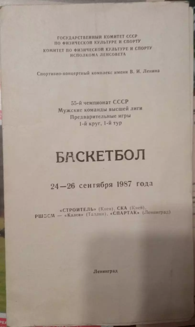 Баскетбол Предварительные игры 24 -26. 09.1987