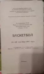 Баскетбол Предварительные игры 24 -26. 09.1987