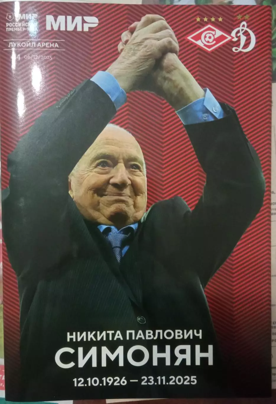 Спартак Москва - Динамо Москва 06.12.2025