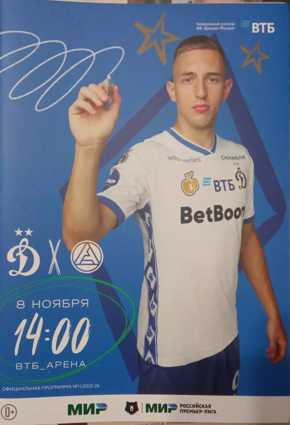 Динамо Москва - Акрон Тольятти 08.11.2025