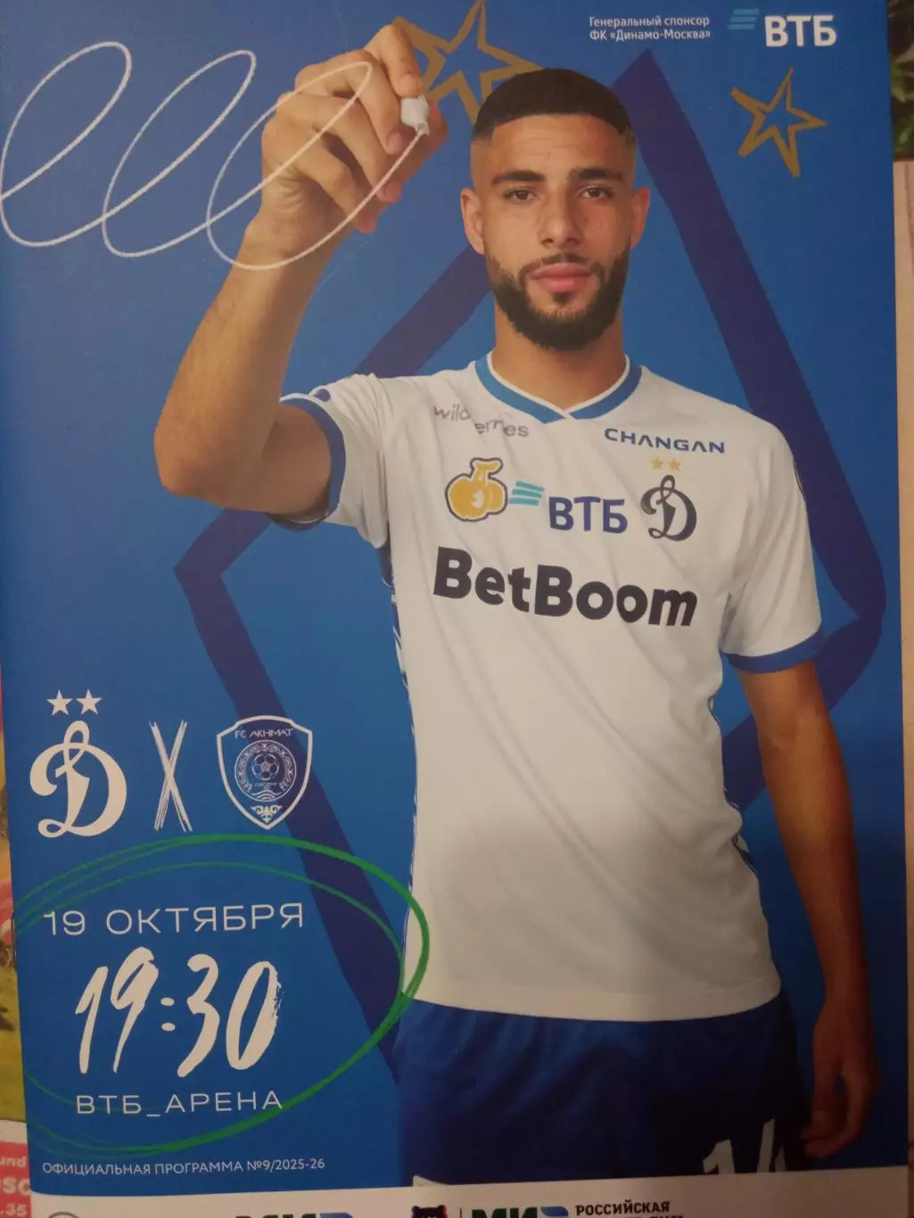 Динамо Москва - Ахмат Грозный 19.10.2025
