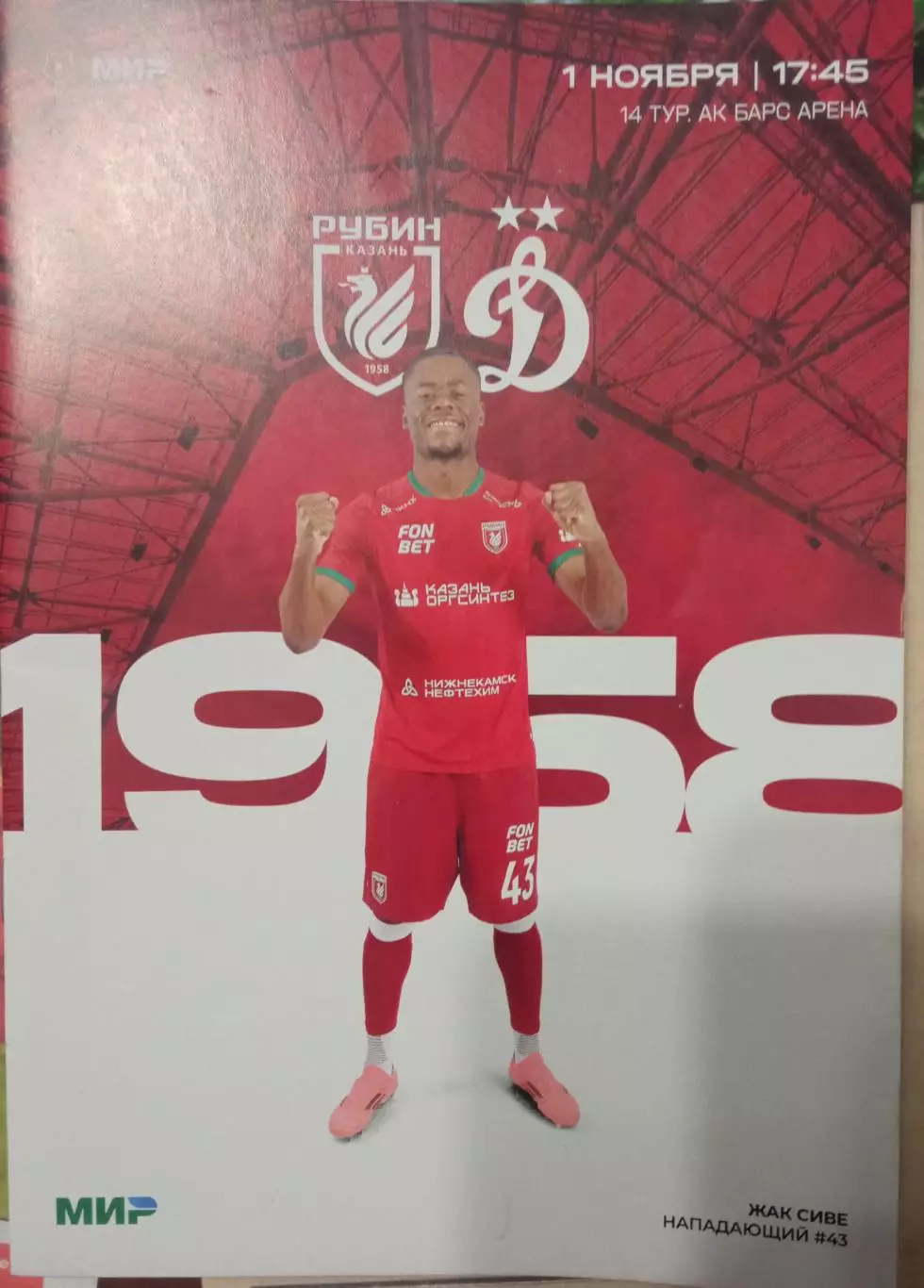 Рубин Казань - Динамо Москва 01.11.2025