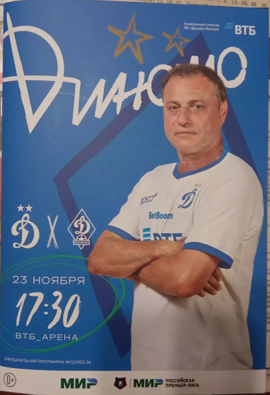 Динамо Москва - Динамо Махачкала 23.11.2025