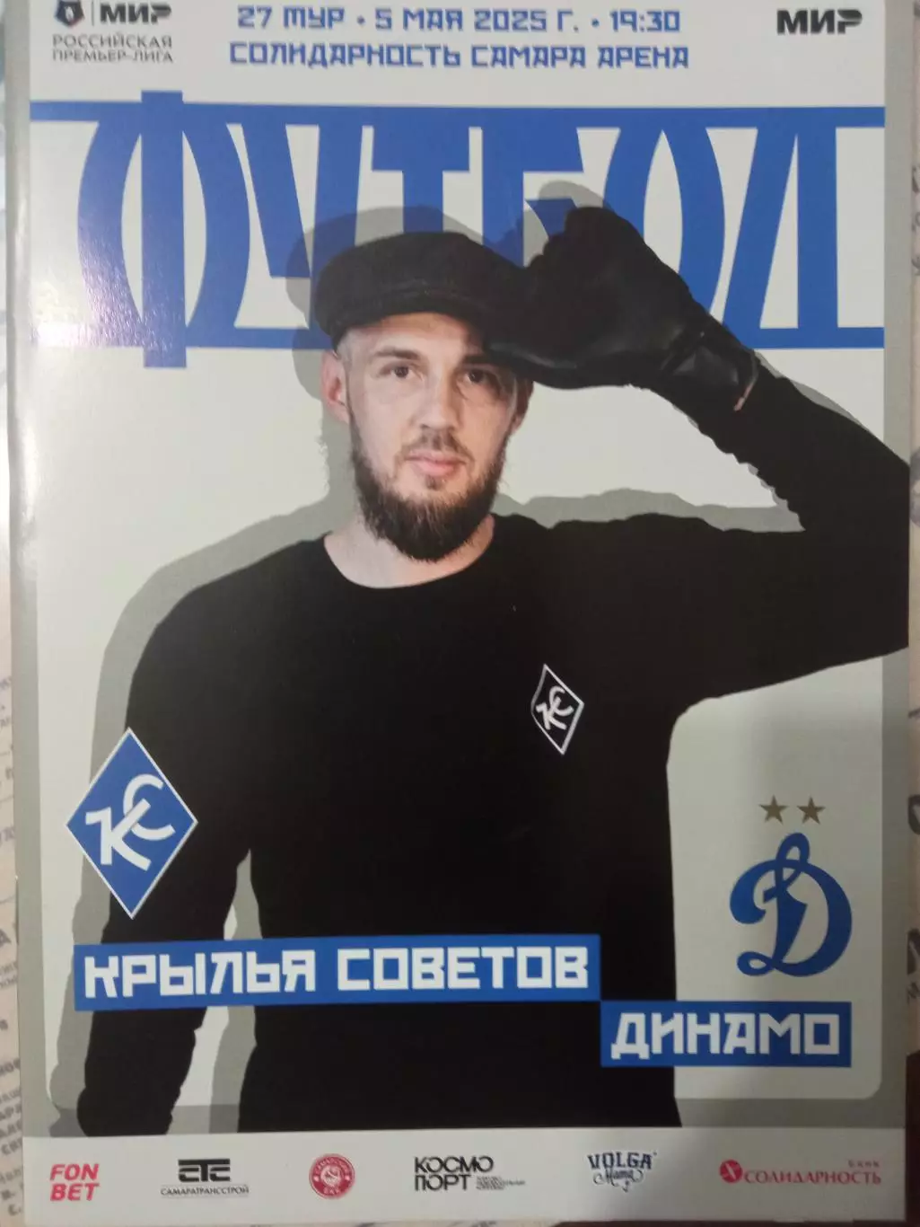 Крылья Советов Самара - Динамо Москва 05.05.2025