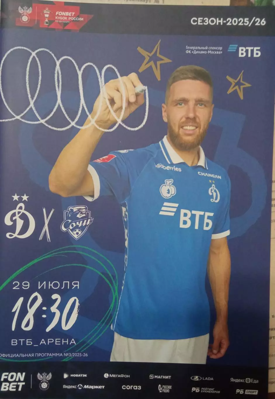 Динамо Москва - Сочи 29.07.2025