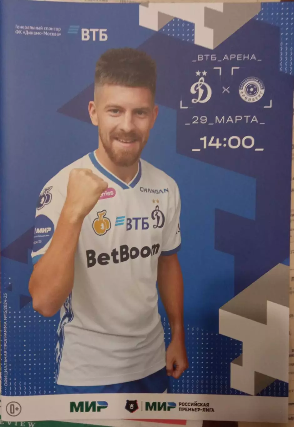Динамо Москва - Оренбург 29.03.2025