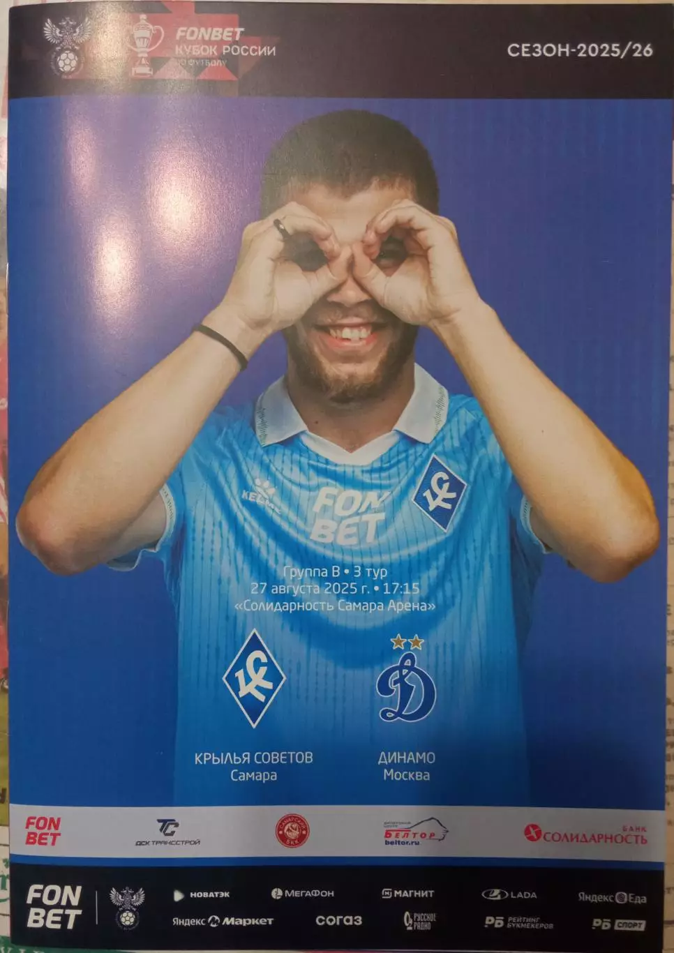 Крылья Советов Самара - Динамо Москва 27.08.2025