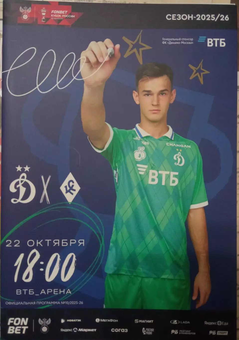Динамо Москва - Крылья Советов Самара 22.10.2025