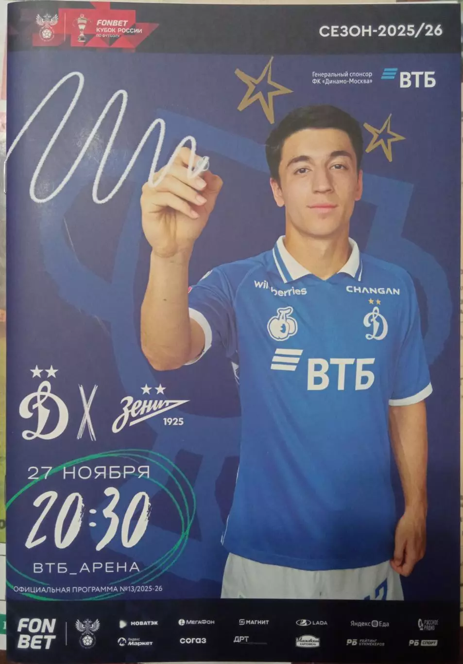 Динамо Москва - Зенит 27.11.2025