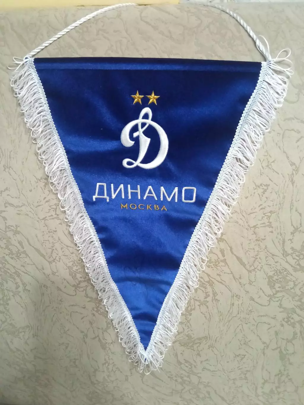 Вымпел Динамо Москва.