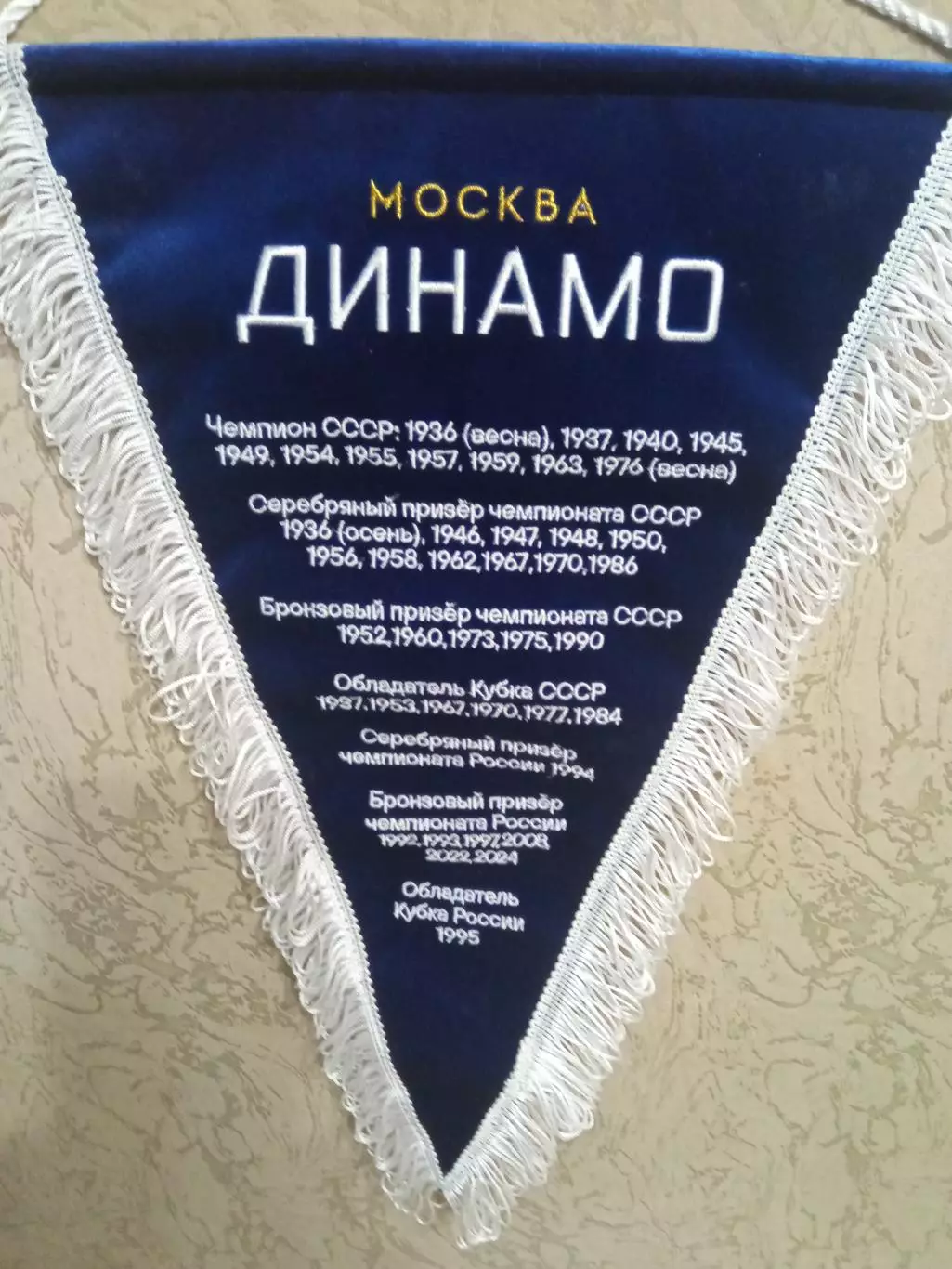 Вымпел Динамо Москва. 1
