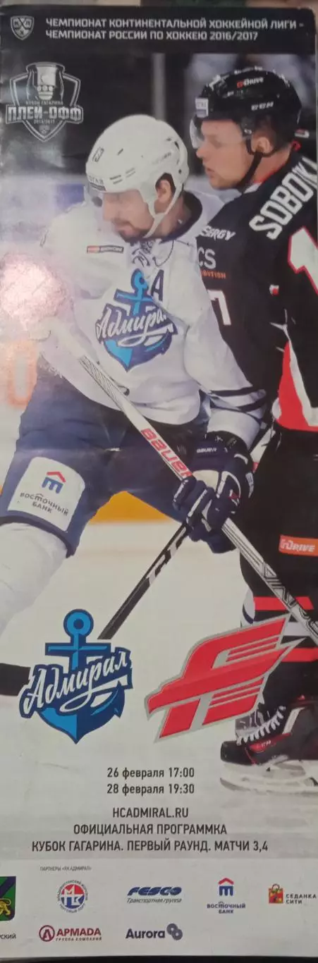 Адмирал Владивосток - Авангард Омск 26/28.02.2017