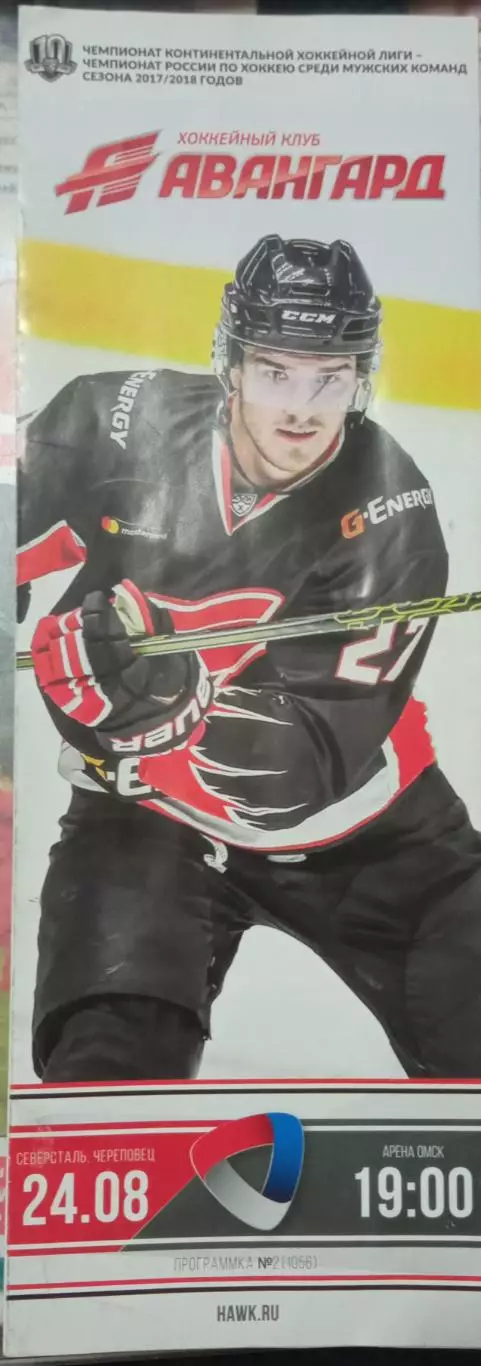 Авангард Омск - Северсталь Череповец 24.08.2017