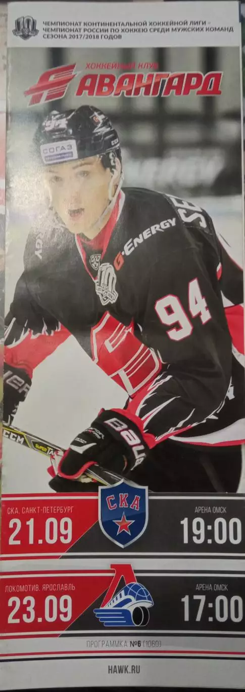 Авангард Омск - СКА Санкт-Петербург, Локомотив Ярославль 21/23.09.2017