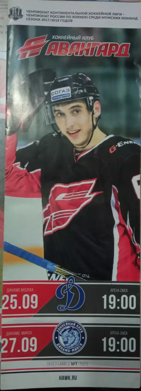 Авангард Омск - Динамо Москва, Динамо Минск 25/27.09.2017