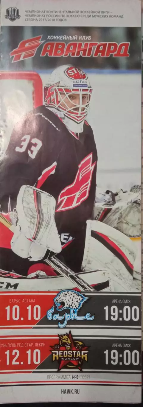 Авангард Омск - Барыс Астана, Куньлунь Пекин 10/12.10.2017