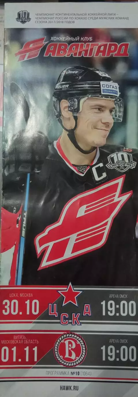 Авангард Омск - ЦСКА, Витязь 30.10.и 01.11.2017