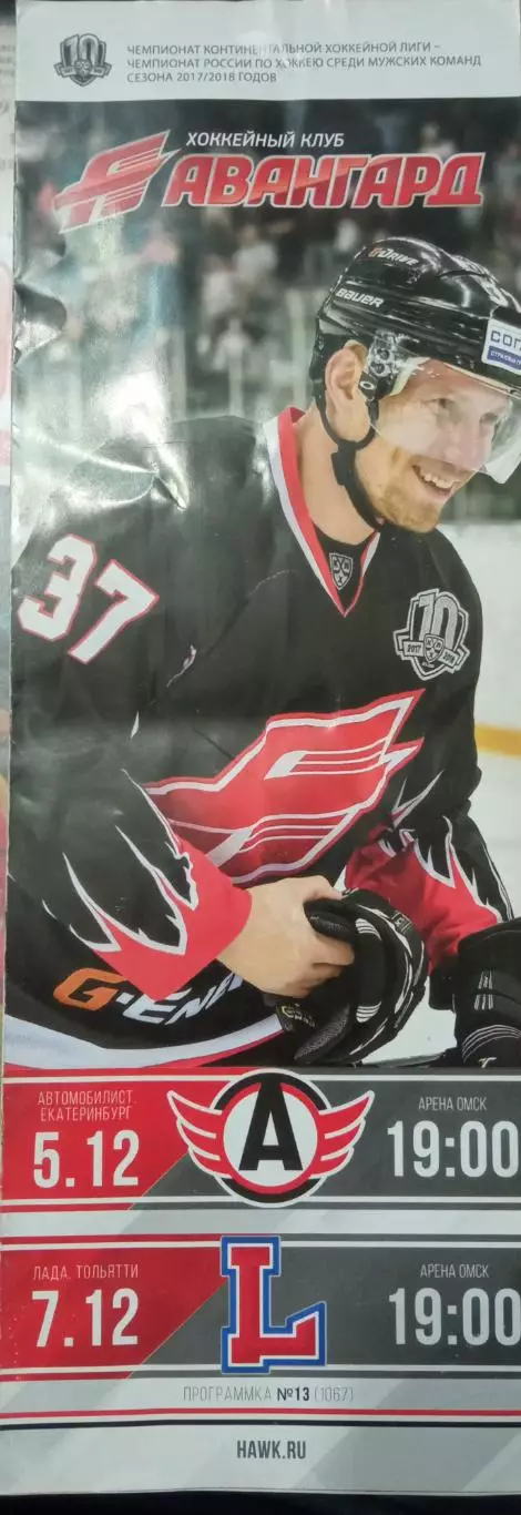 Авангард Омск - Автомобилист, Лада Тольятти 05/07.12.2017