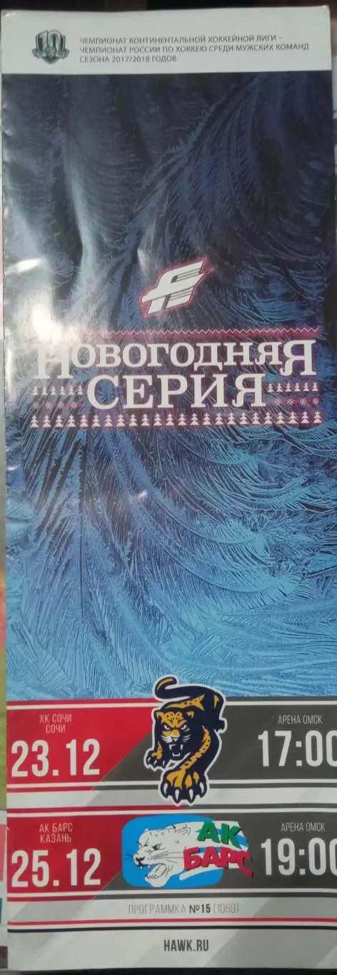 Авангард Омск - Сочи, АК Барс 23/25.12.2017
