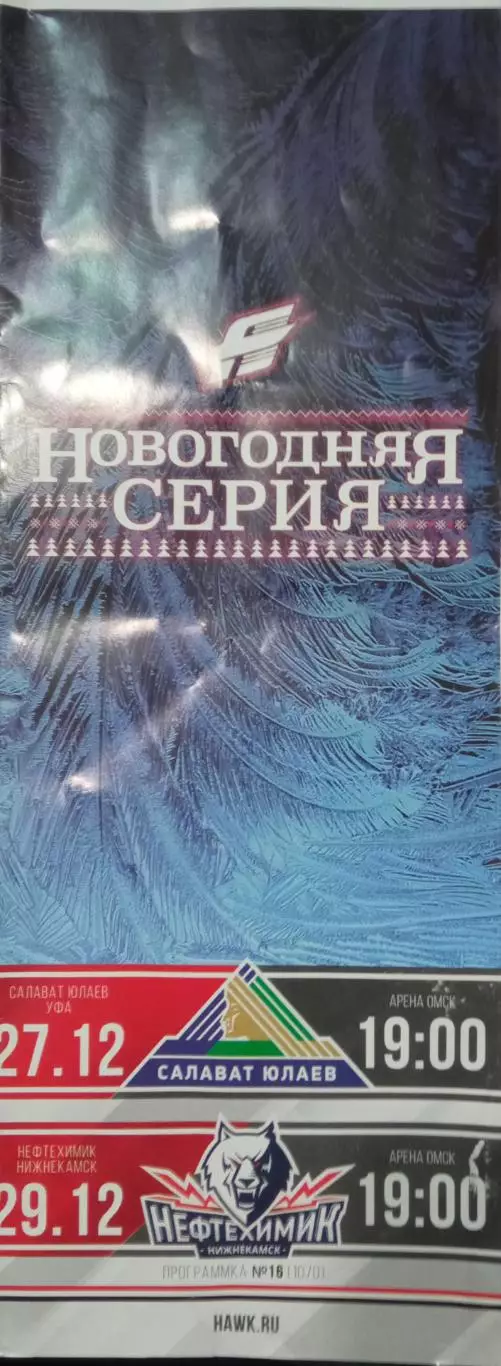 Авангард Омск - Салават Юлаев Уфа, Нефтехимик 27/29.12.2017